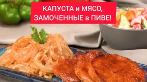 КАПУСТА и МЯСО, ЗАМОЧЕННЫЕ в ПИВЕ!