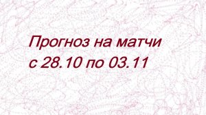 Прогноз на матчи недели с 28.10 по 3.11