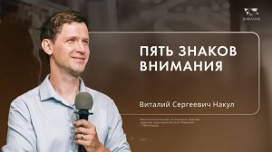 Воскресное служение Накул Виталий Сергеевич  «Пять знаков внимания» 2024 10 27_13:30