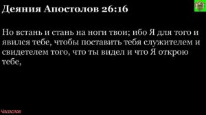 Аудиокнига. Библия. Новый Завет. Деяния святых апостолов. Глава 26