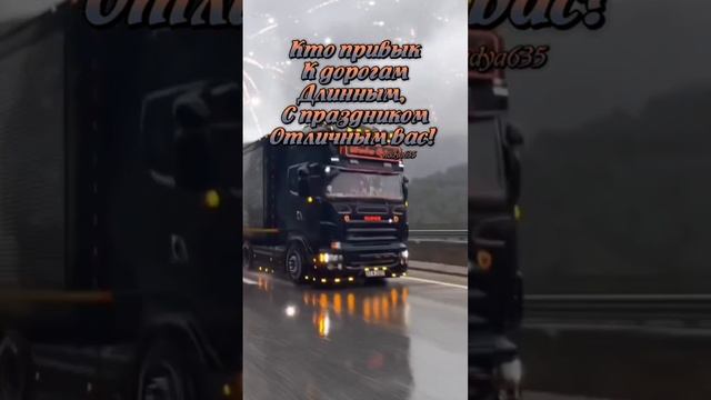 С Днём Автомобилиста