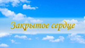 Закрытое сердце