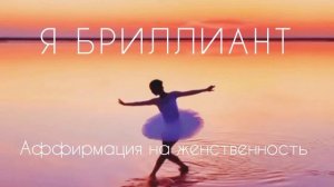 ЛУЧШИЕ АФФИРМАЦИИ на ЖЕНСТВЕННОСТЬ🙏❤️