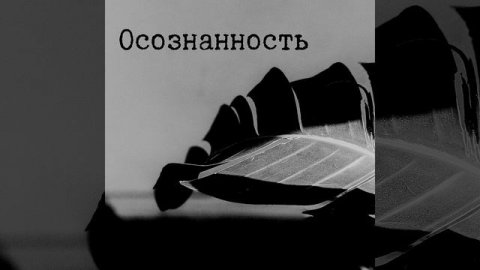 Осознанность