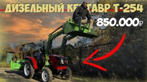 Я считаю - очень дорого! А вы как думаете? Трактор дизельный Кентавр Т-254 R Generation II