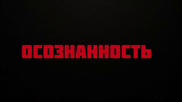 Осознанность, Наблюдение, Просветление