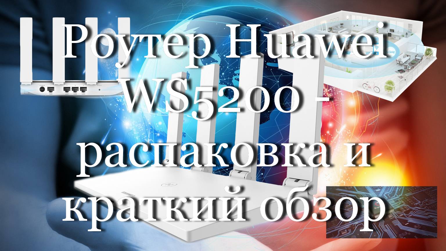 Роутер Huawei WS5200 - распаковка и краткий обзор #мой_мир_поморье