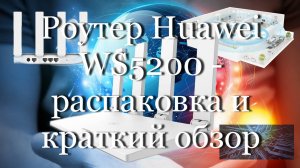 Роутер Huawei WS5200 - распаковка и краткий обзор #мой_мир_поморье