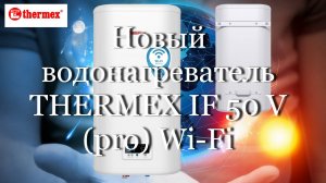 Новый водонагреватель THERMEX IF 50 V pro Wi-Fi  #мой_мир_поморье