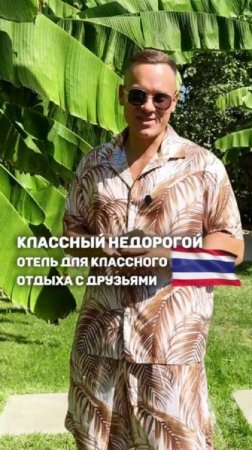 КЛАССНЫЙ НЕДОРОГОЙ ОТЕЛЬ ДЛЯ КЛАССНОГО ОТДЫХА С ДРУЗЬЯМИ 🇹🇭