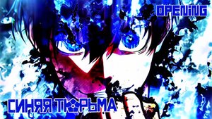 СИНЯЯ ТЮРЬМА: BLUE LOCK – ОПЕНИНГ 「4К 60 FPS」