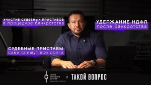 Банкротство физлиц:  про удержание НДФЛ, участие судебных приставов и списание ими долгов