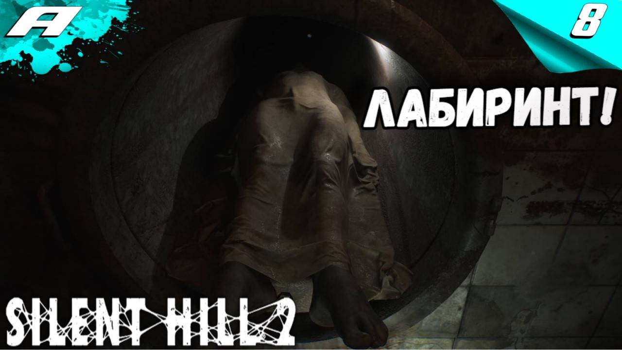 SILENT HILL 2: Remake ➤ САЙЛЕНТ ХИЛ 2 РЕМЕЙК ➤ ПРОХОЖДЕНИЕ 8 смотреть онлайн