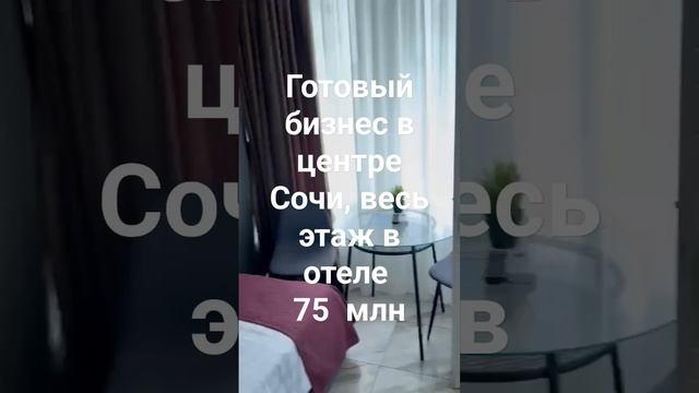 89189119922 Готовый бизнес в центре Сочи #недвижимость  #готовыйбизнесвсочи