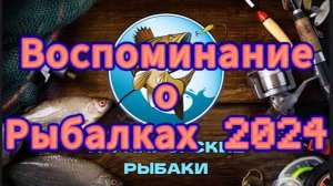 Воспоминание О Наших Рыбалках 2024 (Река Дон, Река Аксай, Курлатский Пруд, Река Миус)