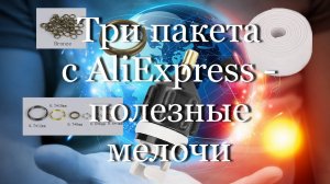 Три пакета с AliExpress - полезные мелочи  #мой_мир_поморье