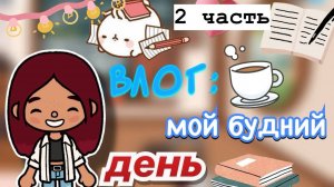 Влог из института 🔗📚 _ Toca Boca World _ тока бока _ toca boca _ Secret Toca