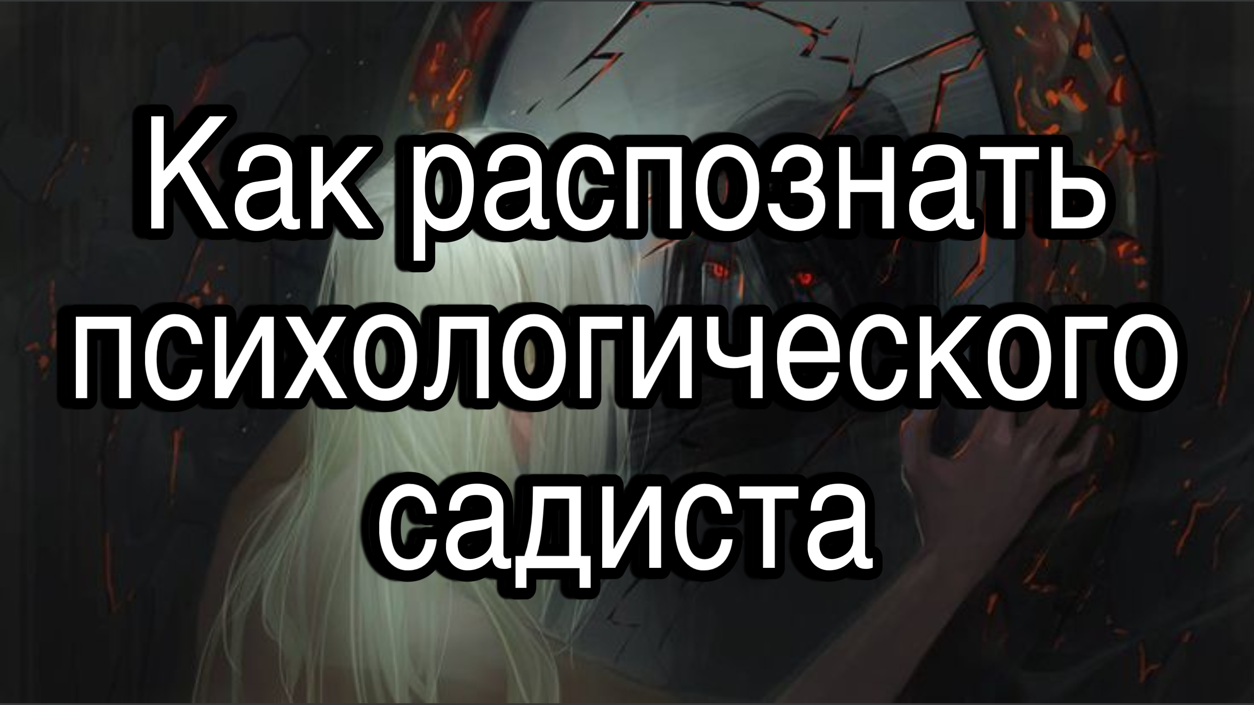 Как распознать и определить психологического садиста | Признаки, поведение, внешний вид