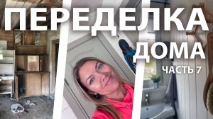 Ломаем печь, крашу стены, делаем санузел. 7 часть
