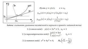 Уравнение касательной и нормали