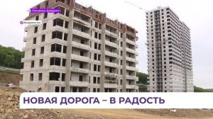 ЖСК Радость: Новая дорога — в «Радость»