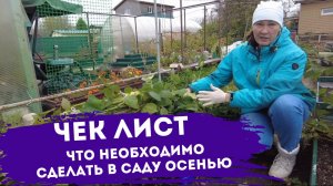 Чек-лист работ, которые необходимо выполнить в предзимье