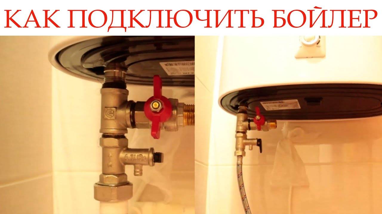 Как правильно подключить бойлер