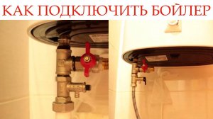 Как правильно подключить бойлер