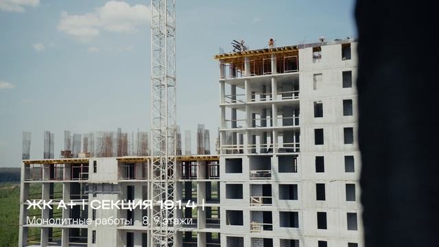 Ход строительства ЖК «А+» Май 2024 смотреть онлайн
