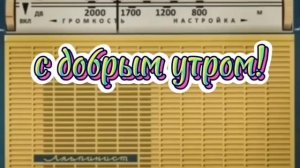 С ДОБРЫМ УТРОМ ВОСКРЕСНАЯ ПЕРЕДАЧА ВСЕСОЮЗНОГО RADIO SHOW HUMOR MUSIC SONG GOOD MORNING
