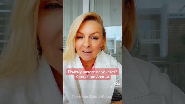 Состояние апатии - почему ничего не хочется ? #психологияотношений