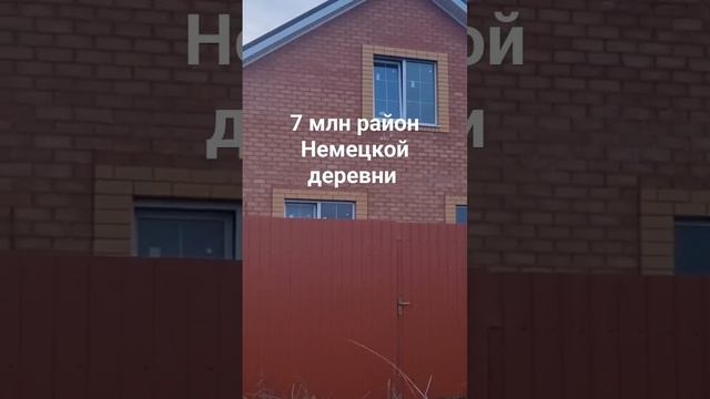 всего 7 млн рублей  #дом в Немецкой деревне #домкраснодар #домкраснодарскийкрай Вадим 89188536037