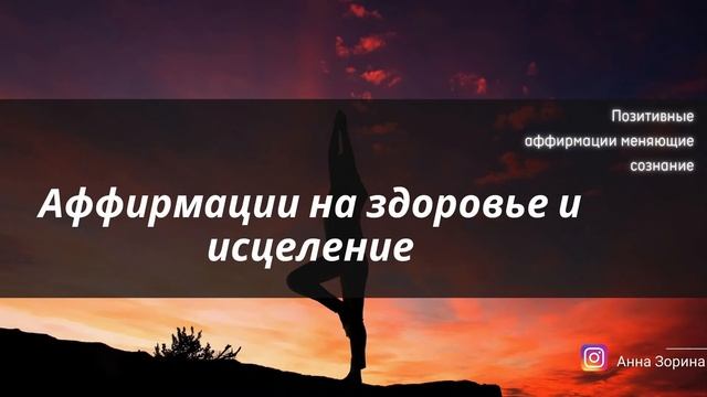 Аффирмации на Здоровье и Исцеление! ИСЦЕЛЯЮЩИЙ НАСТРОЙ #исцеляющийнастрой #аффирмацииназдоровье