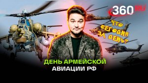 День армейской авиации России 2024. Какой сегодня день