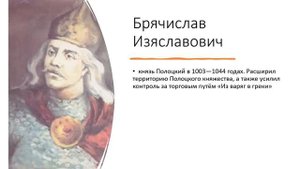 Билет 2  №1 _Полоцкое и Туровское княжества в X – XII вв._
