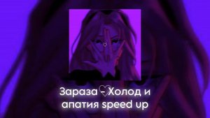 Зараза - Холод и апатия speed up