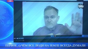 Первое, о чём все люди на Земле всегда думали. Даниил Сачков.