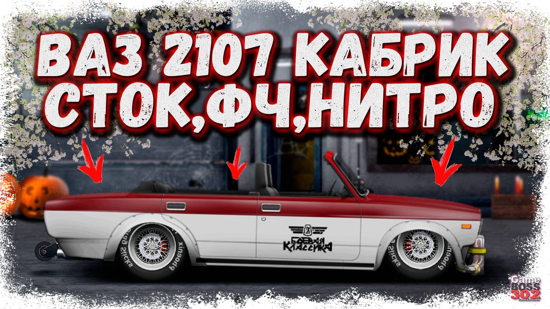 ПОСТРОЙКА ВАЗ 2107 КАБРИОЛЕТ В СТОКЕ ФЧ + НИТРО | ДАВНО ТАКОГО НЕ БЫЛО | Drag Racing Уличные гонки