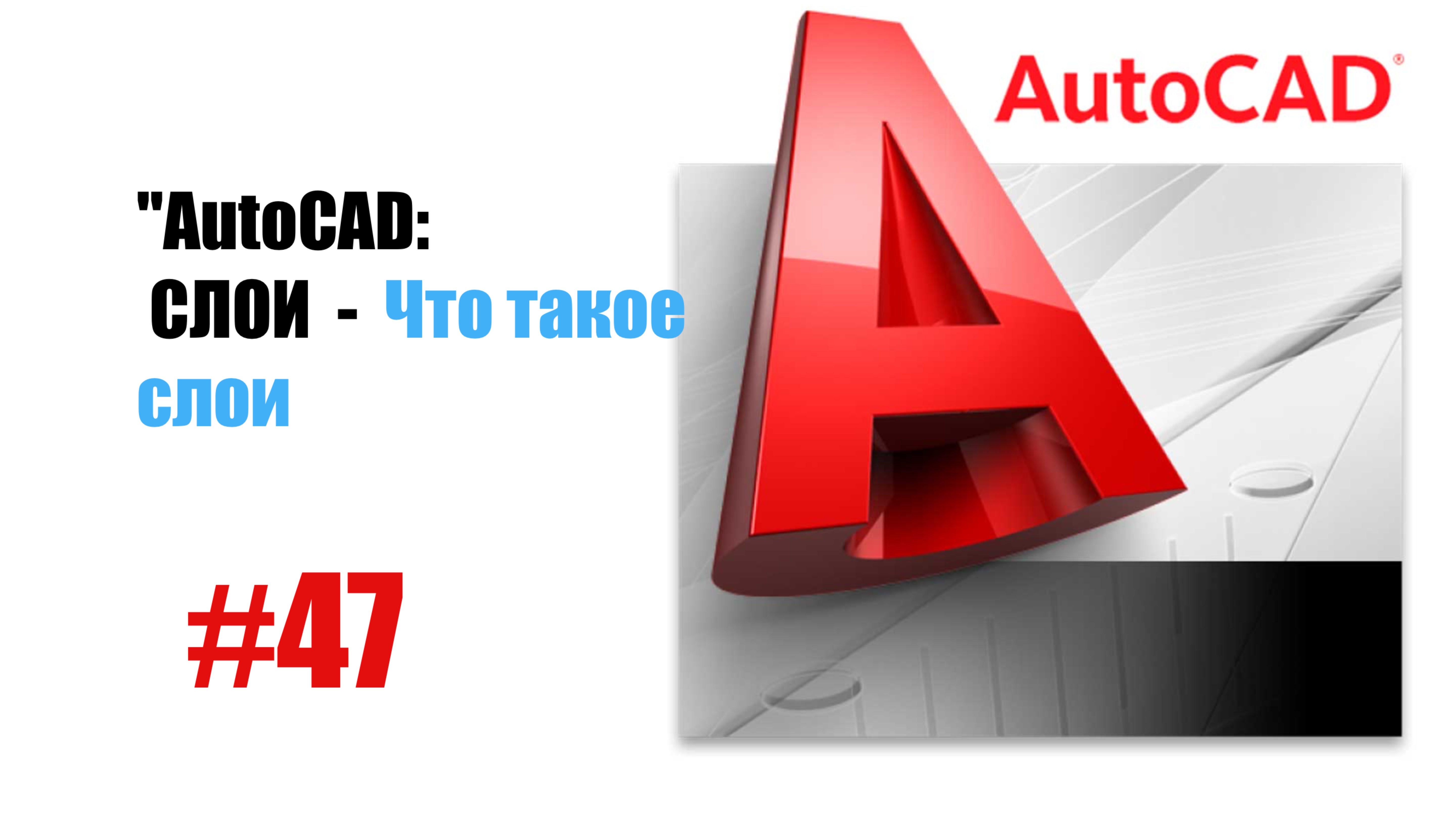 47-"AutoCAD: Что такое слой? — Основы работы со слоями в чертеже"