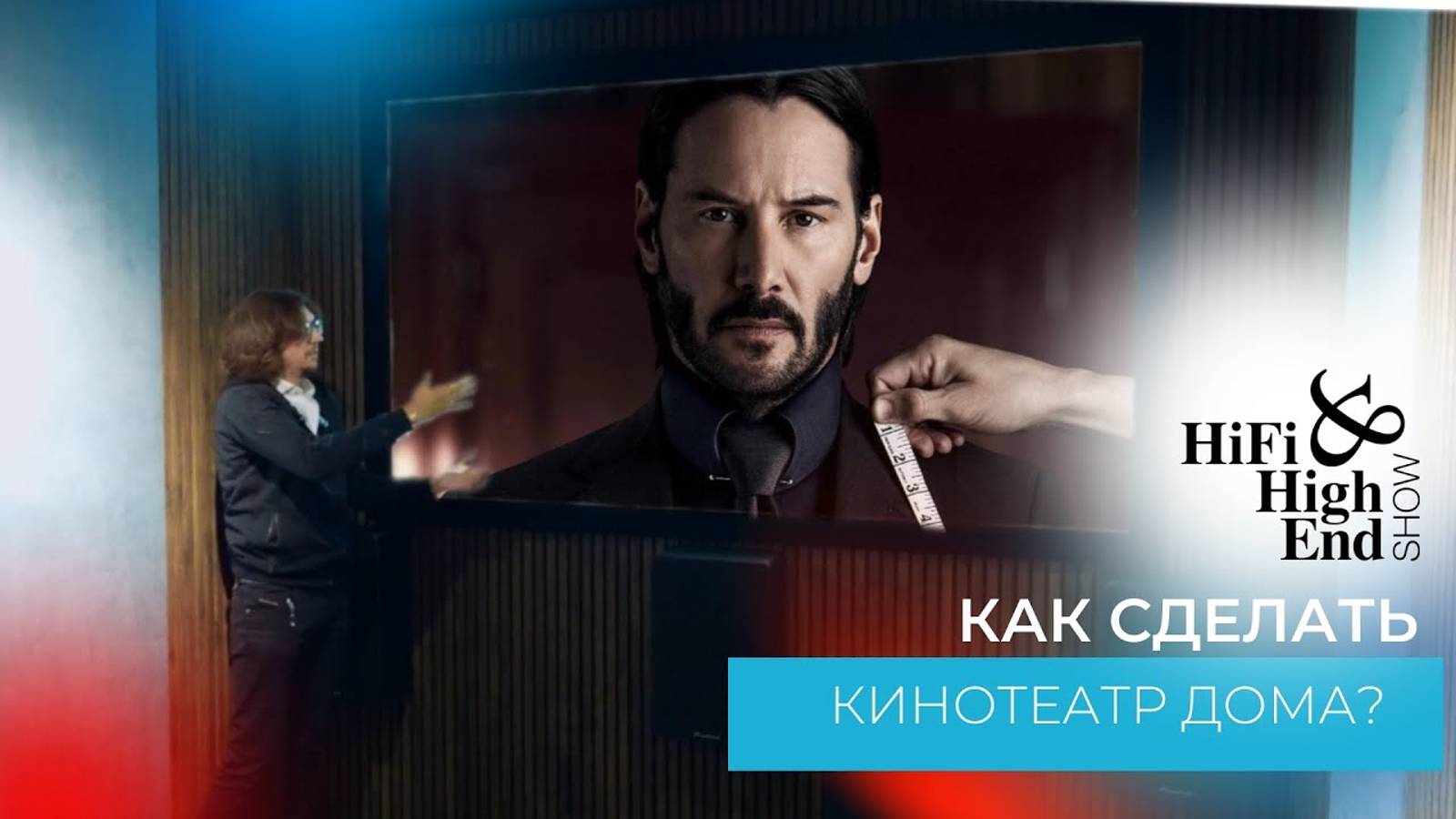 Как сделать крутой и недорогой домашний кинотеатр на российской Premiera? Hi-Fi Hi-End Show 2024