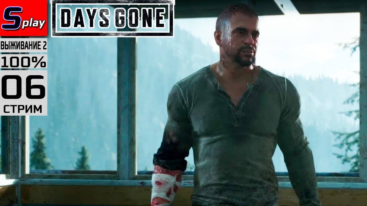 Days Gone на 100% (ВЫЖИВАНИЕ II) - [06-стрим]