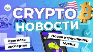 Выборы в США и цена BTC. Прогнозы экспертов. Новая игра-кликер Versuz | Криптоновости EXMO.me