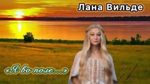 Лана Вильде «Я во поле…»