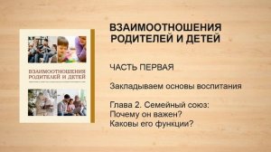 Взаимоотношения родителей и детей | Часть первая. Закладываем основы воспитания | Глава 2