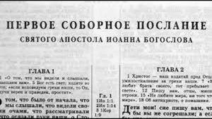 48.13 По страницам Библии - лекции доктора Мак Ги по книге 1-е послание апостола Иоанна