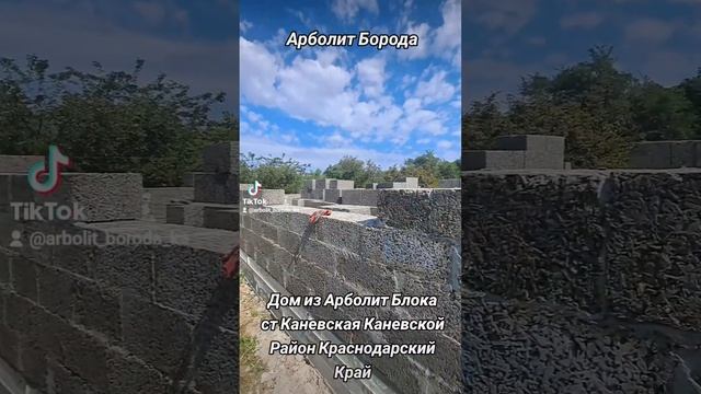 строительство домов из арболита в краснодарском крае, 89186922458 , Арболит Юг,  Арболит Борода смотреть онлайн