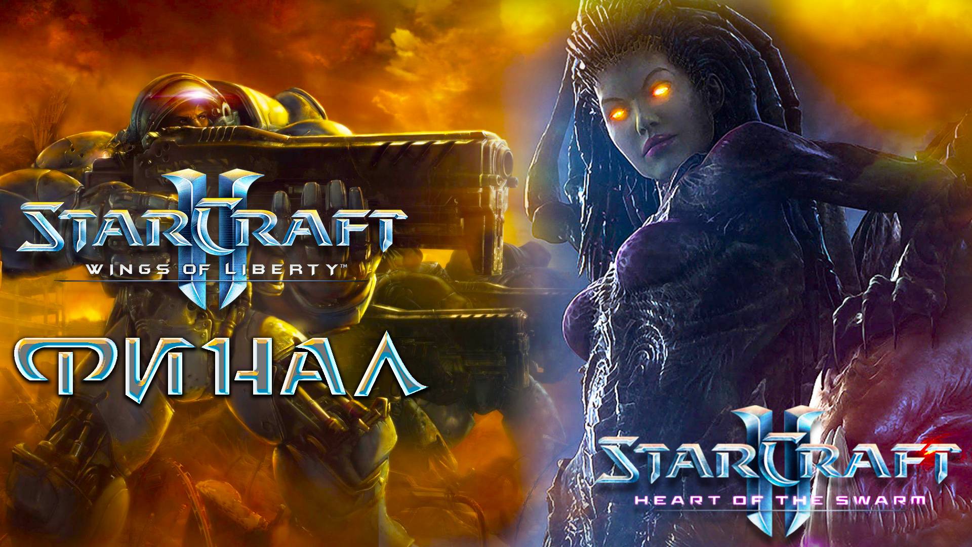 Starcraft II [Wings of Liberty] ► Часть 7 ► [Heart of the Swarm] - Эксперт ► Возрождение Роя