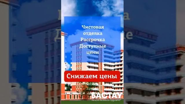 Жилой комплекс «Бастау» продажа квартир в Алматы