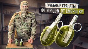 Учебные гранаты Ф1 и РГД-5 от Смерш ВР