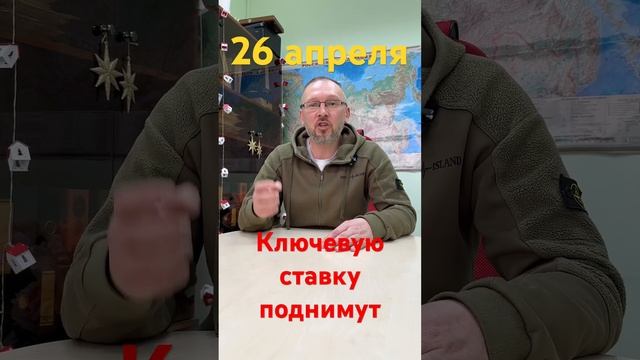 Ключевую ставку поднимут 26 апреля!!!